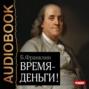 Бенджамин франклин время деньги о чем книга. 19323482 bendzhamin franklin vremya dengi 19323482. Бенджамин франклин время деньги о чем книга фото. Бенджамин франклин время деньги о чем книга-19323482 bendzhamin franklin vremya dengi 19323482. картинка Бенджамин франклин время деньги о чем книга. картинка 19323482 bendzhamin franklin vremya dengi 19323482.