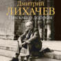 лихачев письма о добром и прекрасном о чем книга. Смотреть фото лихачев письма о добром и прекрасном о чем книга. Смотреть картинку лихачев письма о добром и прекрасном о чем книга. Картинка про лихачев письма о добром и прекрасном о чем книга. Фото лихачев письма о добром и прекрасном о чем книга