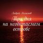 а4 на необитаемом острове 3 дня. Смотреть фото а4 на необитаемом острове 3 дня. Смотреть картинку а4 на необитаемом острове 3 дня. Картинка про а4 на необитаемом острове 3 дня. Фото а4 на необитаемом острове 3 дня