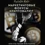 маркетинговые фокусы криптовалют или что такое альткоины. Смотреть фото маркетинговые фокусы криптовалют или что такое альткоины. Смотреть картинку маркетинговые фокусы криптовалют или что такое альткоины. Картинка про маркетинговые фокусы криптовалют или что такое альткоины. Фото маркетинговые фокусы криптовалют или что такое альткоины