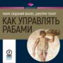 Как управлять рабами книга о чем. Смотреть фото Как управлять рабами книга о чем. Смотреть картинку Как управлять рабами книга о чем. Картинка про Как управлять рабами книга о чем. Фото Как управлять рабами книга о чем