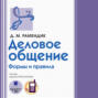 деловое общение формы и правила рамендик. деловое общение формы и правила рамендик фото. картинка деловое общение формы и правила рамендик. смотреть фото деловое общение формы и правила рамендик. смотреть картинку деловое общение формы и правила рамендик.