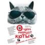 О чем молчат коты записки на опилках. Смотреть фото О чем молчат коты записки на опилках. Смотреть картинку О чем молчат коты записки на опилках. Картинка про О чем молчат коты записки на опилках. Фото О чем молчат коты записки на опилках