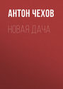 новая дача чехов аудиокнига. Смотреть фото новая дача чехов аудиокнига. Смотреть картинку новая дача чехов аудиокнига. Картинка про новая дача чехов аудиокнига. Фото новая дача чехов аудиокнига