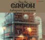 Лабиринт призраков книга о чем. Смотреть фото Лабиринт призраков книга о чем. Смотреть картинку Лабиринт призраков книга о чем. Картинка про Лабиринт призраков книга о чем. Фото Лабиринт призраков книга о чем