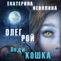 Олег рой повелитель снов торрент. 40233787 ekaterina nevolina ledi koshka 40233787. Олег рой повелитель снов торрент фото. Олег рой повелитель снов торрент-40233787 ekaterina nevolina ledi koshka 40233787. картинка Олег рой повелитель снов торрент. картинка 40233787 ekaterina nevolina ledi koshka 40233787. Личность Олега Роя легендарна: прекрасный семьянин, человек, в котором творческий потенциал сочетается с превосходными менеджерскими навыками. Писательскую деятельность начал в 2001 году. Член Союза писателей России, Союза писателей Европы и Международного детектив-клуба, член PEN-клуба. Многие его произведения переведены через «Берлинский книжный дом» на европейские языки и выпущены на Западе.