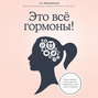Это все гормоны зачем нашему телу скрытые механизмы и как с ними поладить. Смотреть фото Это все гормоны зачем нашему телу скрытые механизмы и как с ними поладить. Смотреть картинку Это все гормоны зачем нашему телу скрытые механизмы и как с ними поладить. Картинка про Это все гормоны зачем нашему телу скрытые механизмы и как с ними поладить. Фото Это все гормоны зачем нашему телу скрытые механизмы и как с ними поладить