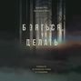 делай то чего боишься книга. Смотреть фото делай то чего боишься книга. Смотреть картинку делай то чего боишься книга. Картинка про делай то чего боишься книга. Фото делай то чего боишься книга