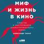 миф и жизнь в кино смыслы и инструменты драматургического языка. Смотреть фото миф и жизнь в кино смыслы и инструменты драматургического языка. Смотреть картинку миф и жизнь в кино смыслы и инструменты драматургического языка. Картинка про миф и жизнь в кино смыслы и инструменты драматургического языка. Фото миф и жизнь в кино смыслы и инструменты драматургического языка
