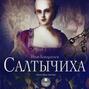 салтычиха история кровавой барыни читать книга. Смотреть фото салтычиха история кровавой барыни читать книга. Смотреть картинку салтычиха история кровавой барыни читать книга. Картинка про салтычиха история кровавой барыни читать книга. Фото салтычиха история кровавой барыни читать книга