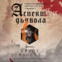 Аспект дьявола о чем книга. Смотреть фото Аспект дьявола о чем книга. Смотреть картинку Аспект дьявола о чем книга. Картинка про Аспект дьявола о чем книга. Фото Аспект дьявола о чем книга