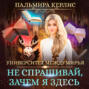 не спрашивай зачем я здесь аудиокнига