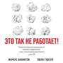 Это так не работает маркус бакингем эшли гуделл книга. Смотреть фото Это так не работает маркус бакингем эшли гуделл книга. Смотреть картинку Это так не работает маркус бакингем эшли гуделл книга. Картинка про Это так не работает маркус бакингем эшли гуделл книга. Фото Это так не работает маркус бакингем эшли гуделл книга