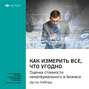 Дуглас хаббард как измерить все что угодно pdf. Смотреть фото Дуглас хаббард как измерить все что угодно pdf. Смотреть картинку Дуглас хаббард как измерить все что угодно pdf. Картинка про Дуглас хаббард как измерить все что угодно pdf. Фото Дуглас хаббард как измерить все что угодно pdf