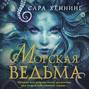 Морская ведьма книга о чем. Смотреть фото Морская ведьма книга о чем. Смотреть картинку Морская ведьма книга о чем. Картинка про Морская ведьма книга о чем. Фото Морская ведьма книга о чем