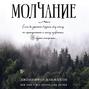 Дженнифер макмахон молчание о чем книга. Смотреть фото Дженнифер макмахон молчание о чем книга. Смотреть картинку Дженнифер макмахон молчание о чем книга. Картинка про Дженнифер макмахон молчание о чем книга. Фото Дженнифер макмахон молчание о чем книга