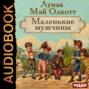 книга маленькие мужчины о чем. Смотреть фото книга маленькие мужчины о чем. Смотреть картинку книга маленькие мужчины о чем. Картинка про книга маленькие мужчины о чем. Фото книга маленькие мужчины о чем