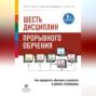 рой поллок 6 дисциплин прорывного обучения. Смотреть фото рой поллок 6 дисциплин прорывного обучения. Смотреть картинку рой поллок 6 дисциплин прорывного обучения. Картинка про рой поллок 6 дисциплин прорывного обучения. Фото рой поллок 6 дисциплин прорывного обучения