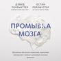 как очистить свой мозг книга. Смотреть фото как очистить свой мозг книга. Смотреть картинку как очистить свой мозг книга. Картинка про как очистить свой мозг книга. Фото как очистить свой мозг книга
