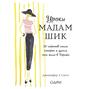 Мадам шик книга о чем. Смотреть фото Мадам шик книга о чем. Смотреть картинку Мадам шик книга о чем. Картинка про Мадам шик книга о чем. Фото Мадам шик книга о чем