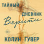 Тайный дневник верити о чем. Тайный дневник верити о чем фото. картинка Тайный дневник верити о чем. смотреть фото Тайный дневник верити о чем. смотреть картинку Тайный дневник верити о чем.