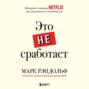 That will never work история создания netflix рассказанная ее основателем. Смотреть фото That will never work история создания netflix рассказанная ее основателем. Смотреть картинку That will never work история создания netflix рассказанная ее основателем. Картинка про That will never work история создания netflix рассказанная ее основателем. Фото That will never work история создания netflix рассказанная ее основателем
