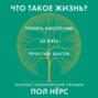 пол нерс что такое жизнь. Смотреть фото пол нерс что такое жизнь. Смотреть картинку пол нерс что такое жизнь. Картинка про пол нерс что такое жизнь. Фото пол нерс что такое жизнь