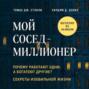 мой сосед миллионер почему работают одни а богатеют другие секреты изобильной жизни аудиокнига. Смотреть фото мой сосед миллионер почему работают одни а богатеют другие секреты изобильной жизни аудиокнига. Смотреть картинку мой сосед миллионер почему работают одни а богатеют другие секреты изобильной жизни аудиокнига. Картинка про мой сосед миллионер почему работают одни а богатеют другие секреты изобильной жизни аудиокнига. Фото мой сосед миллионер почему работают одни а богатеют другие секреты изобильной жизни аудиокнига