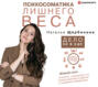 натали ответ дело не в еде. 64649682 natalya scherbinina psihosomatika lishnego vesa delo ne v ede 64649682. натали ответ дело не в еде фото. натали ответ дело не в еде-64649682 natalya scherbinina psihosomatika lishnego vesa delo ne v ede 64649682. картинка натали ответ дело не в еде. картинка 64649682 natalya scherbinina psihosomatika lishnego vesa delo ne v ede 64649682. Эта книга отличается от всего, что вы слышали на тему стройности ранее. Она не о диетах, силе воли, массажах или иглоукалывании. Ведь все это если и работает, то, как правило, весьма краткосрочно. Потом снова вес откатывается, и вся борьба начинается по новому кругу. И суть не в том, что вы ленивая, недостаточно мотивированная или какая-то неправильная, а в том, что методы, которые широко распространены по работе с весом, – недоработанные. Работают не с «корнем» проблемы, а с «верхушкой».