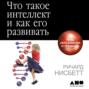 что такое интеллект и как его развивать книга. Смотреть фото что такое интеллект и как его развивать книга. Смотреть картинку что такое интеллект и как его развивать книга. Картинка про что такое интеллект и как его развивать книга. Фото что такое интеллект и как его развивать книга