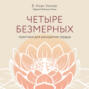 четыре безмерных практики для раскрытия сердца. Смотреть фото четыре безмерных практики для раскрытия сердца. Смотреть картинку четыре безмерных практики для раскрытия сердца. Картинка про четыре безмерных практики для раскрытия сердца. Фото четыре безмерных практики для раскрытия сердца