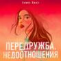 Что такое передружба недоотношения. Смотреть фото Что такое передружба недоотношения. Смотреть картинку Что такое передружба недоотношения. Картинка про Что такое передружба недоотношения. Фото Что такое передружба недоотношения