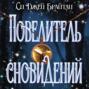 Книга повелитель сновидений отзывы. Смотреть фото Книга повелитель сновидений отзывы. Смотреть картинку Книга повелитель сновидений отзывы. Картинка про Книга повелитель сновидений отзывы. Фото Книга повелитель сновидений отзывы