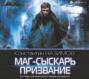 аудиокнига ткачев новая жизнь. 66106486 konstantin nazimov mag syskar prizvanie 66106486. аудиокнига ткачев новая жизнь фото. аудиокнига ткачев новая жизнь-66106486 konstantin nazimov mag syskar prizvanie 66106486. картинка аудиокнига ткачев новая жизнь. картинка 66106486 konstantin nazimov mag syskar prizvanie 66106486.