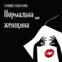 Что такое нормальная женщина. Смотреть фото Что такое нормальная женщина. Смотреть картинку Что такое нормальная женщина. Картинка про Что такое нормальная женщина. Фото Что такое нормальная женщина