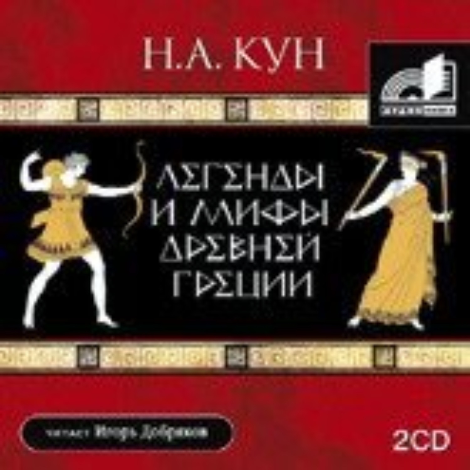 Мифы греции кун. Легенды и мифы древней Греции | кун Николай Альбертович. Audiobook Николай кун легенды и мифы древней Греции. Николай кун легенды и мифы древней Греции аудиокнига. Николай кун: легенды и мифы древней Греции АСТ.