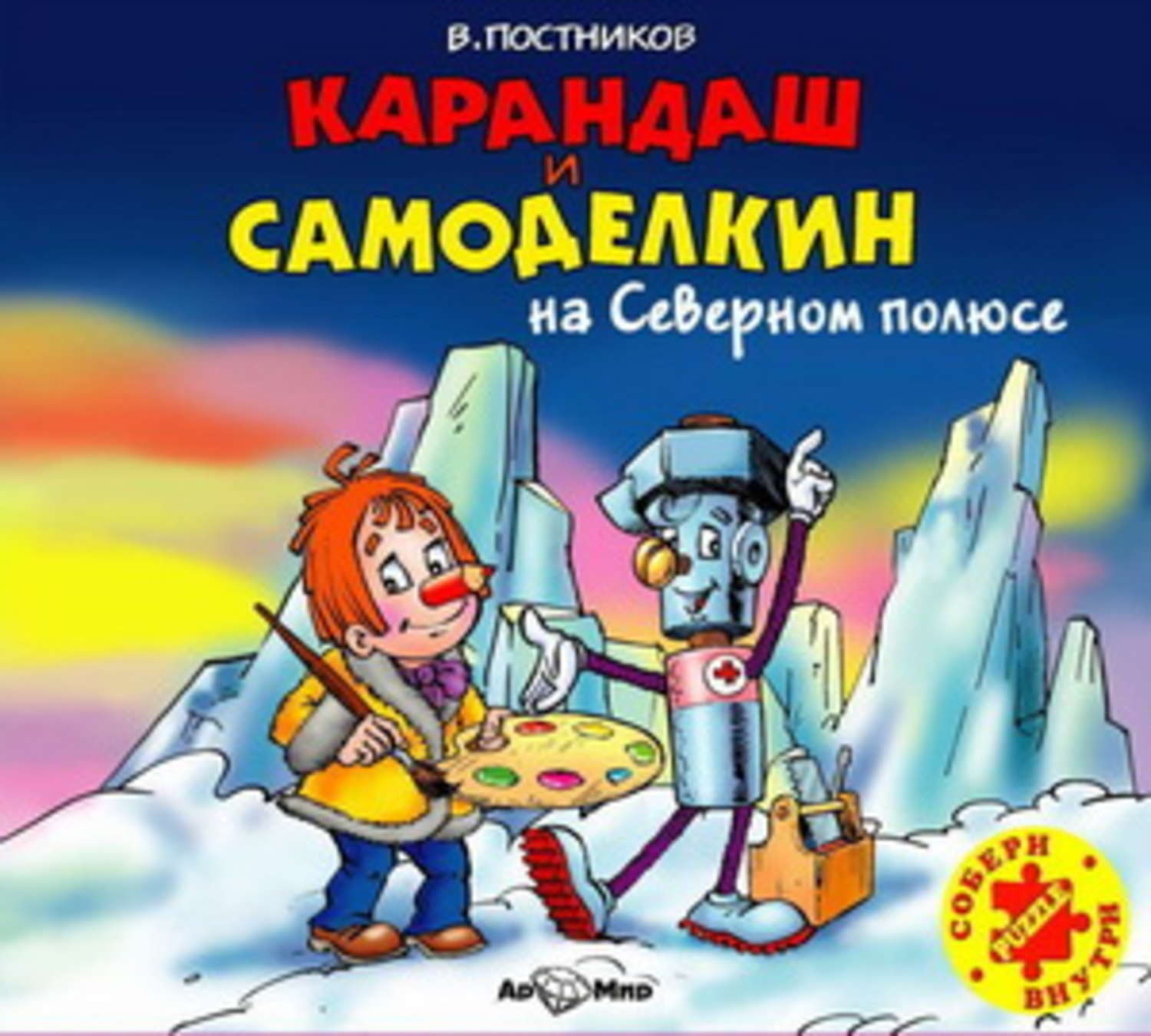 Карандаш и самоделкин. Постников, Валентин Юрьевич 