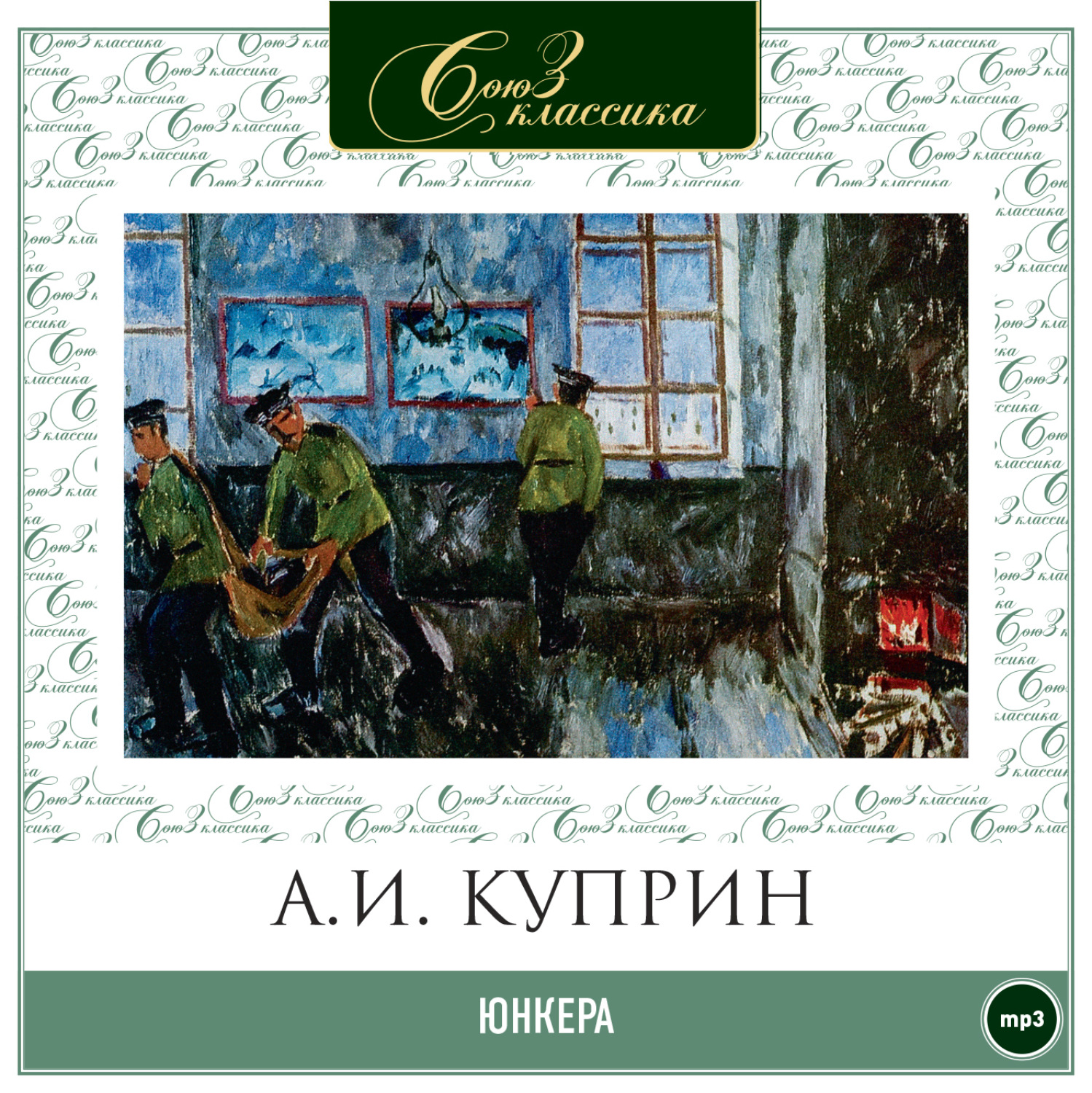 Аудиокниги классиков. Александр Куприн 