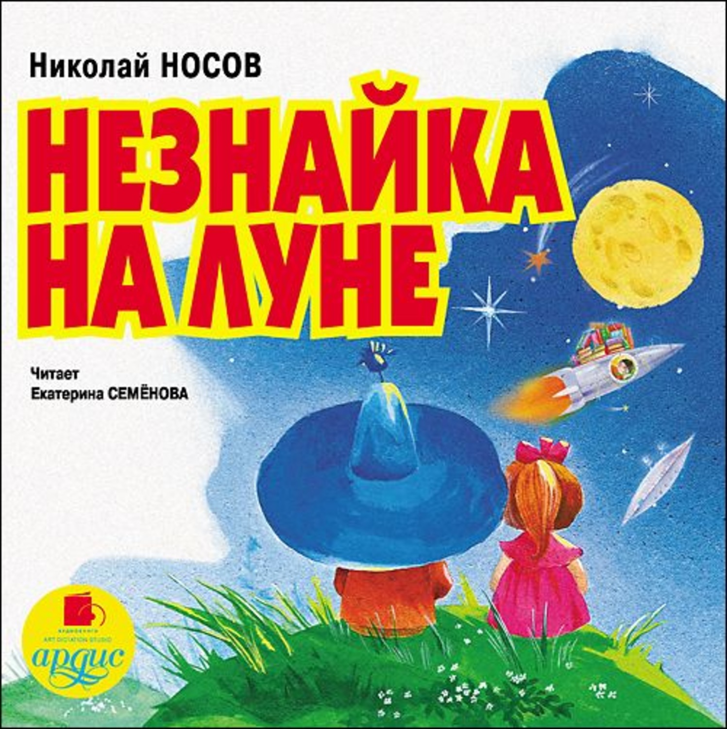 Незнайка на луне картинки из книги в цвете