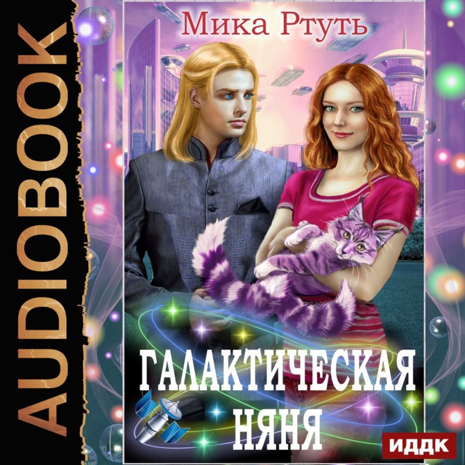 Мика Ртуть, Галактическая няня слушать онлайн бесплатно