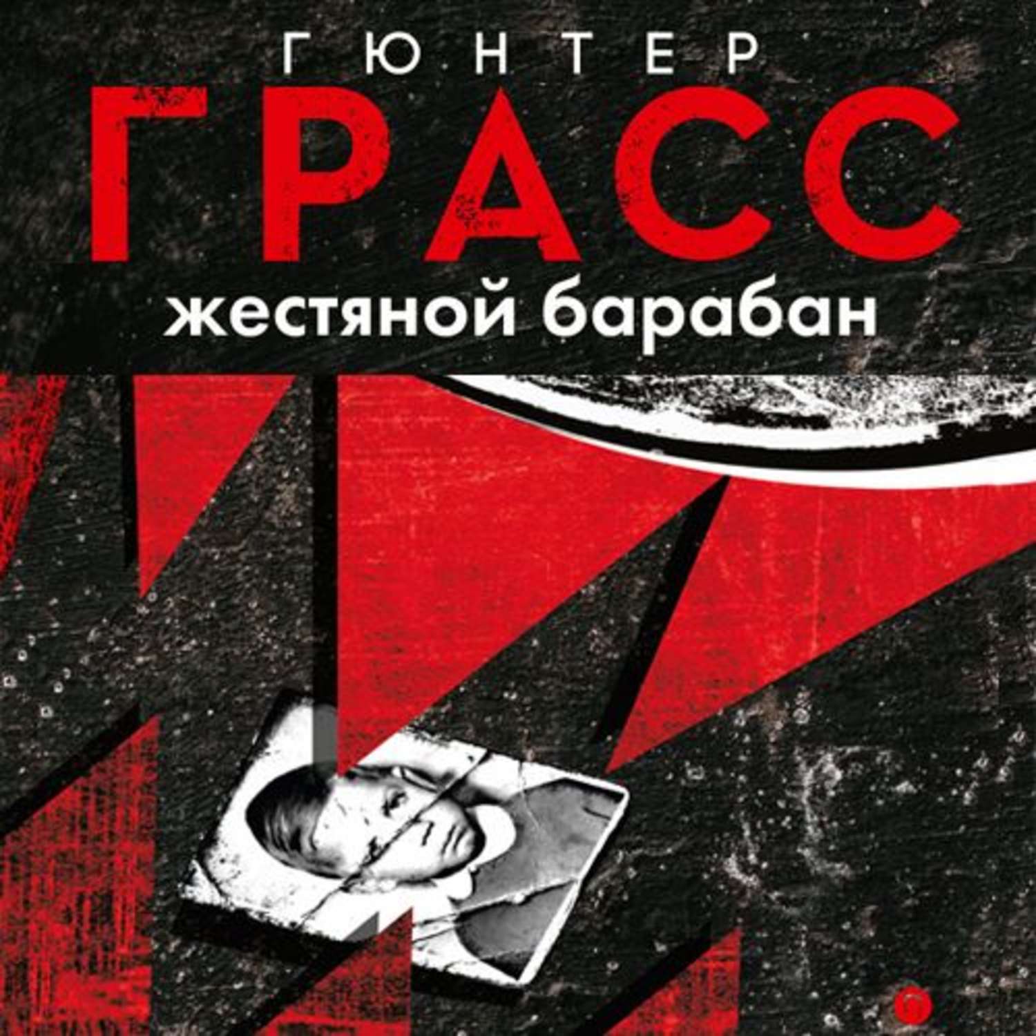 Жестяной барабан. Грасс жестяной барабан. Гюнтер Грасс жестяной барабан. Жестяной барабан книга. Гюнтер Грасс. 