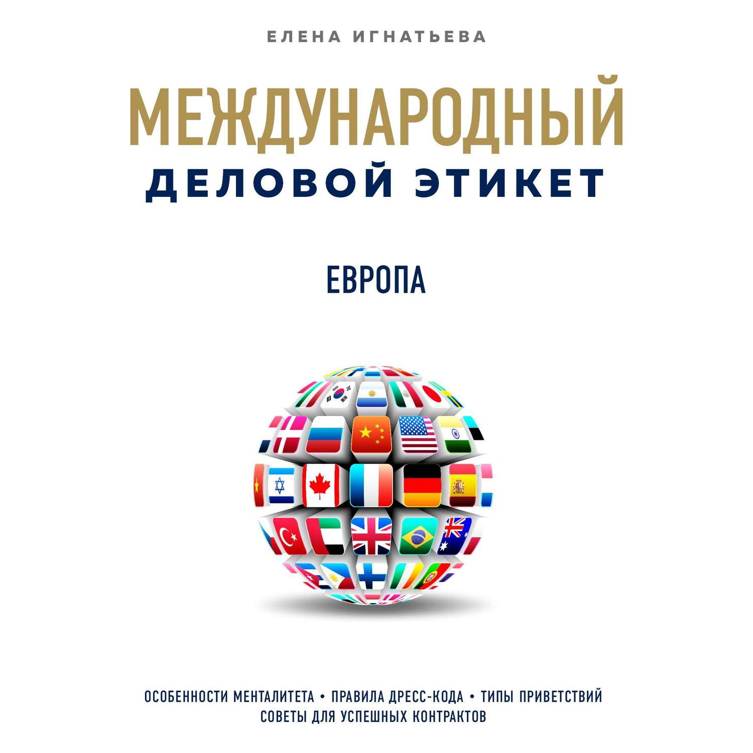 Международное поведение. Международный деловой этикет на примере 22 стран. Международный деловой этикет книга. Международный этикет на примере 22 стран книга. Деловой этикет Игнатьева.