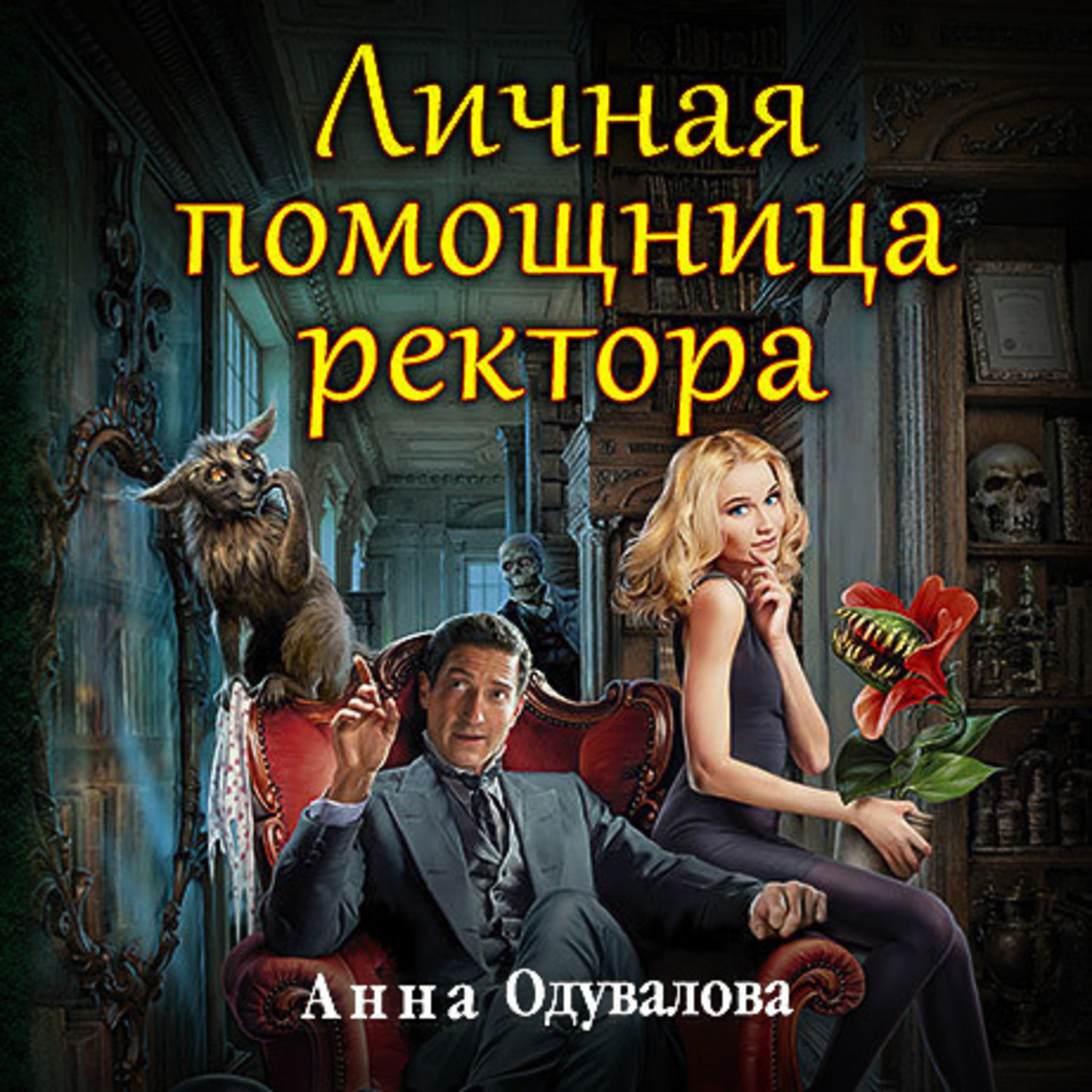 Аудиокниги про ректоров. Личная помощница ректора Анна Одувалова книга. Академия для строптивой Анна Одувалова. Академия для строптивой Анна Сергеевна Одувалова книга. Анна Одувалова Академия для строптивой аудиокнига.