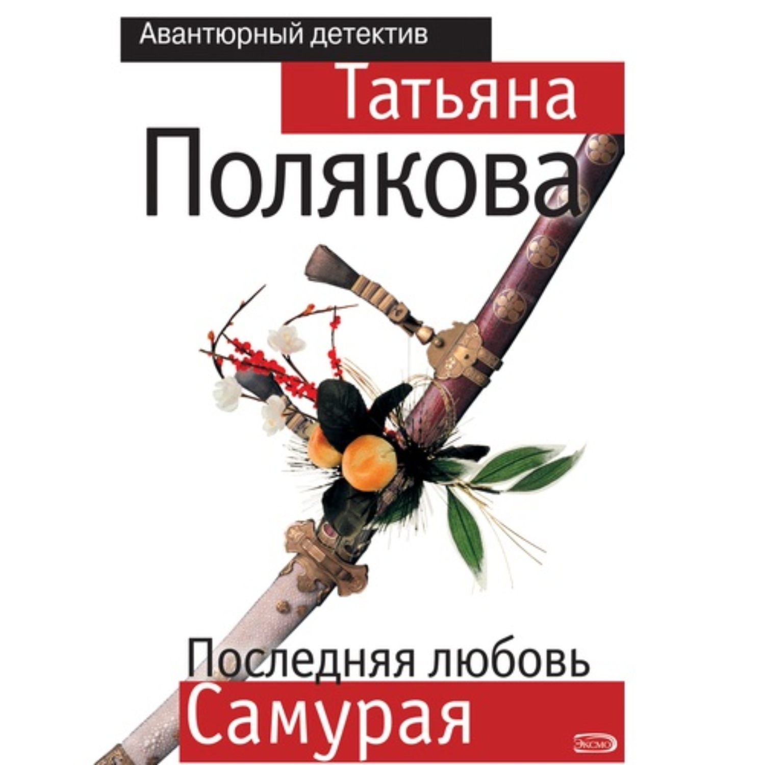 Полякова последняя книга. Книга про самурая и любовь.