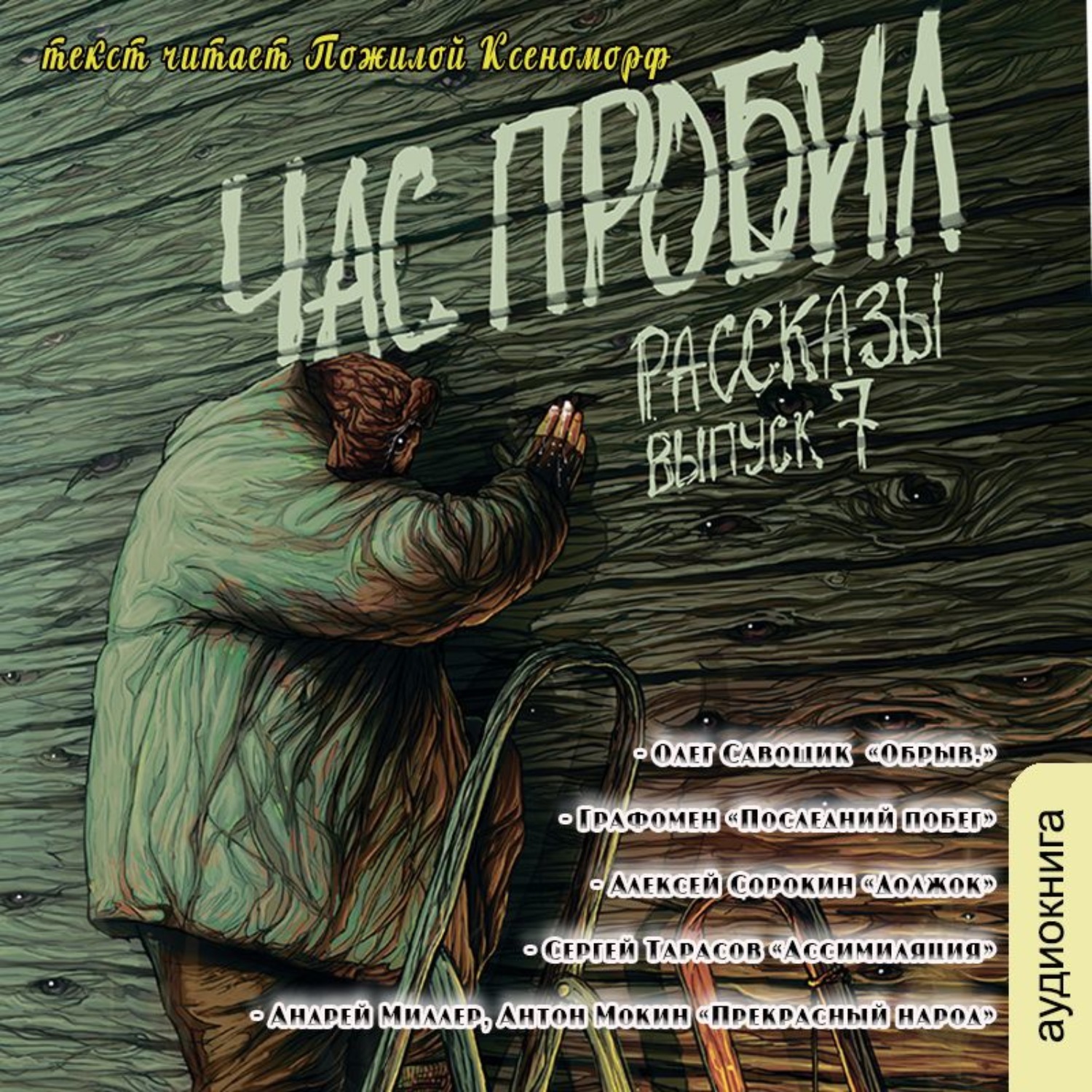 Отзывы об аудиокниге Рассказы 7. Час пробил, Алексей Сорокин - ЛитРес.