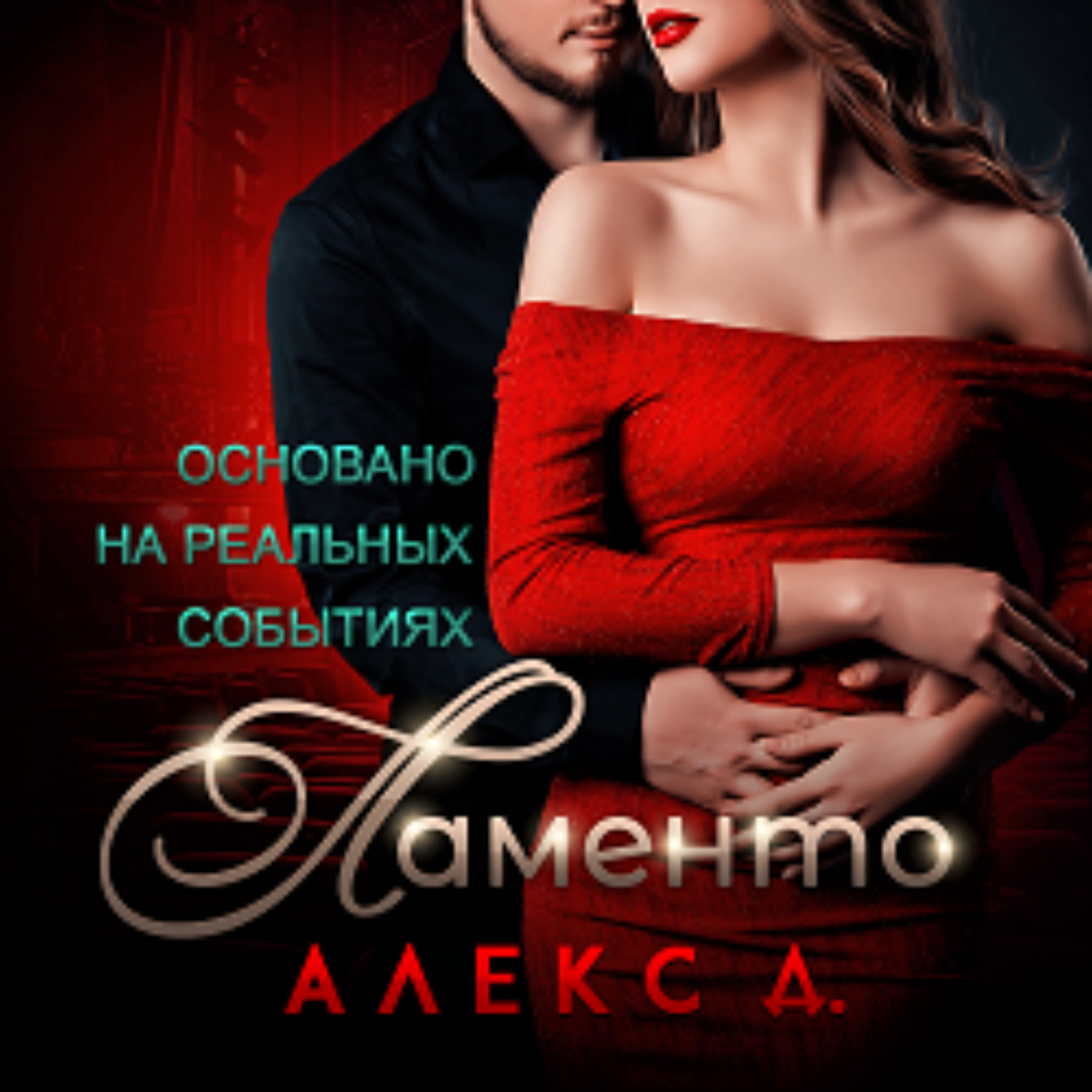 Алекс д по ту сторону глянца. Алекс д "Ламенто". По ту сторону от тебя Алекс д. Алекс д книги. Алекс д. "Алекс д. Ламенто".