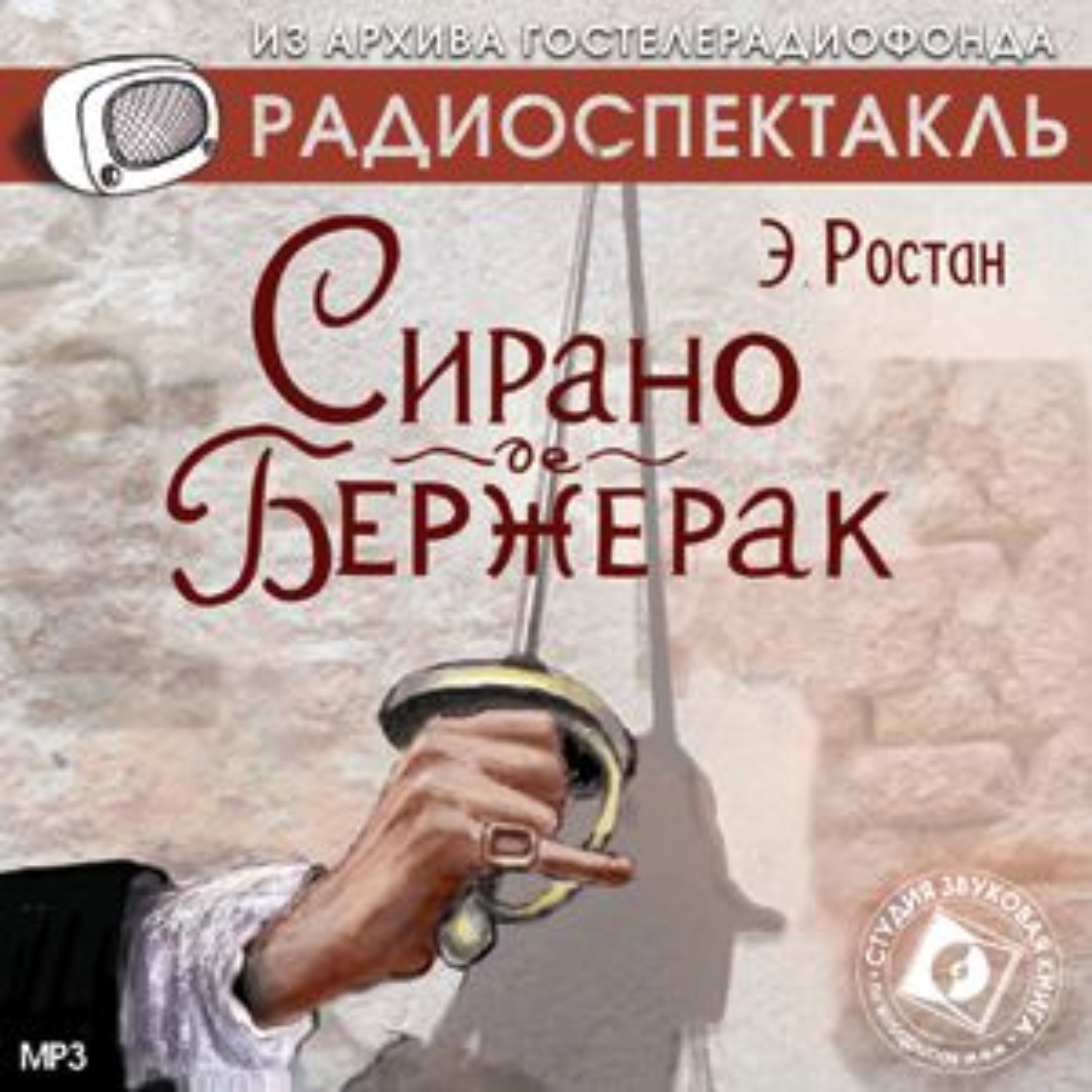 Слушать аудиоспектакли детективы. Радиоспектакль. Радиопостановки и радиоспектакли. Сирано де Бержерак Эдмон Ростан книга. Из архива Гостелерадиофонда коллекция радиоспектаклей.