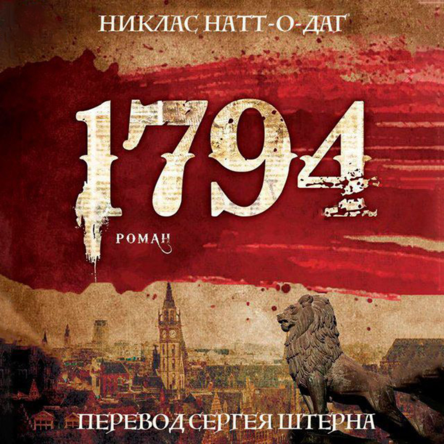 Никлас натт о даг. Никлас Натт-о-Даг. 1794. Никлас Натт-о-Даг. 1793. 1795 Никлас Натт-о-Даг.