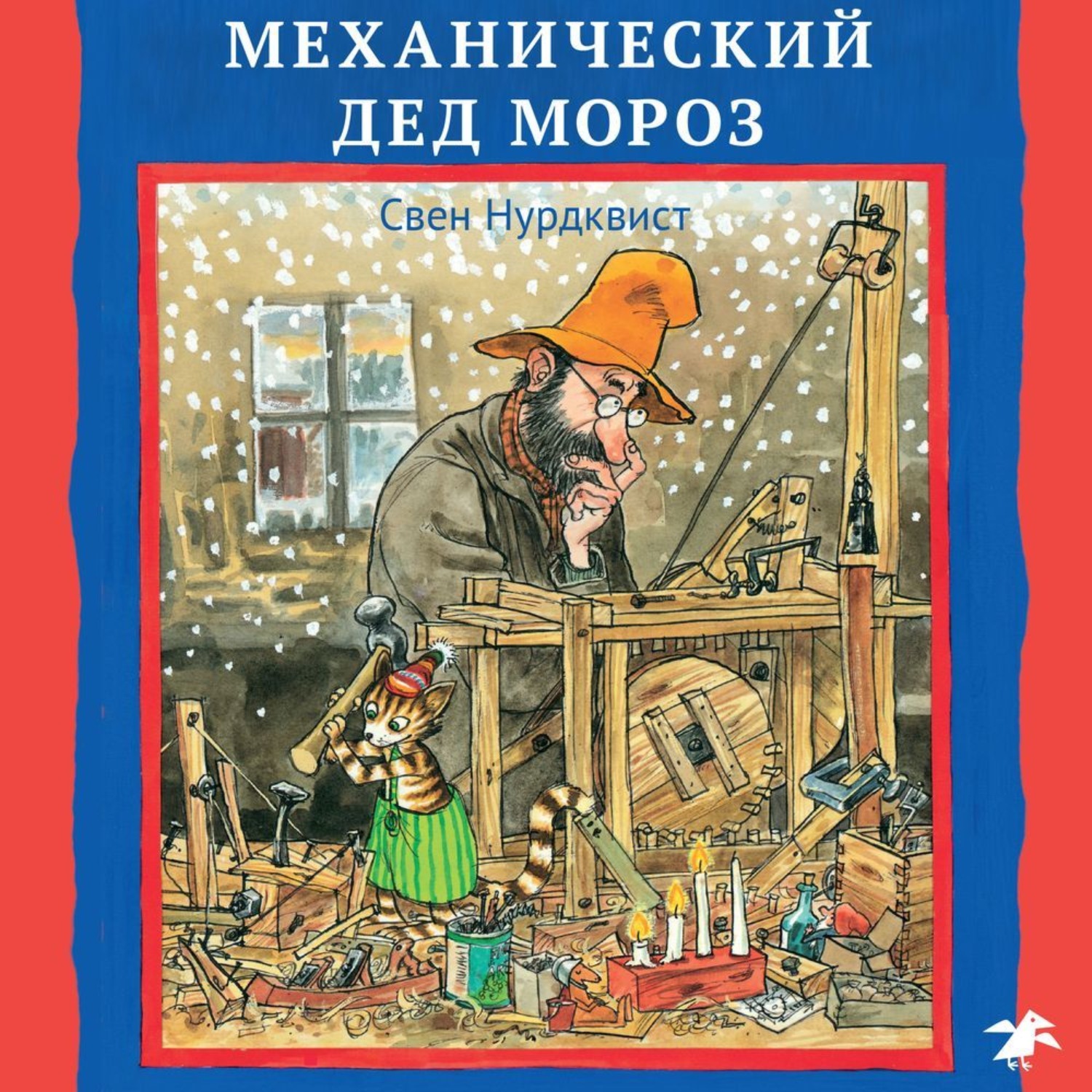 Механический дед мороз. Механический дед Мороз Свен Нурдквист. Петсон и Финдус механический дед. Свен Нурдквист механический дед Мороз аннотация. Механический дед Мороз Свен Нурдквист книга.