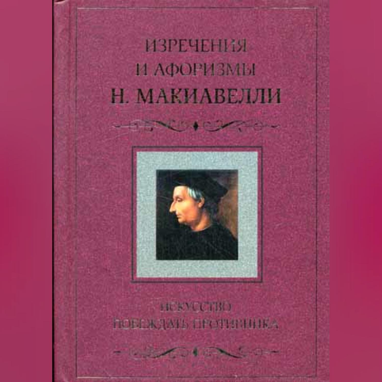 Искусство побеждать автор. Изречения Макиавелли. Никколо Макиавелли изречения. Изречения Макиавелли и афоризмы. Искусство побеждать книга.